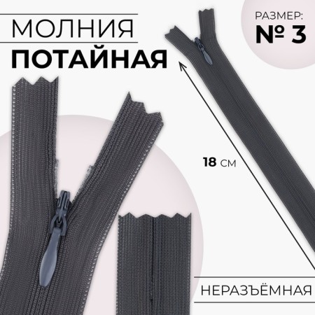 Lightning secret, No. 3, non-proceeding, locking machine, 18 cm, dark gray color