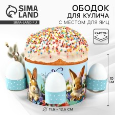 Kulich rim with a place for eggs 