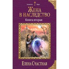 Wife inherited. The second book. Extra E.