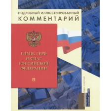 Anthem, coat of arms and flag of the Russian Federation. A detailed illustrated comment