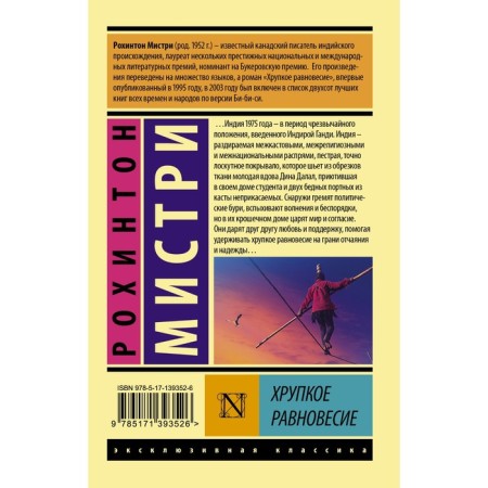 Хрупкое равновесие. Мистри Рохинтон-1