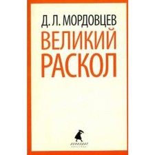 Великий раскол. Мордовцев Д.