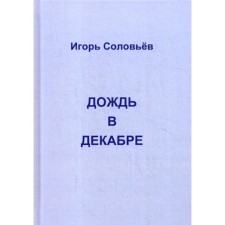Дождь в декабре. Соловьев И.Г.
