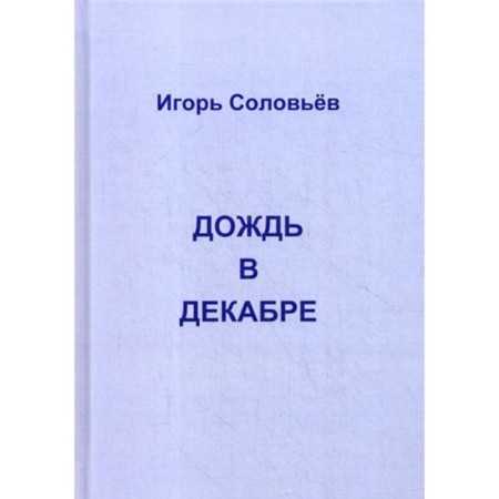 Rain in December. Soloviev I.G.