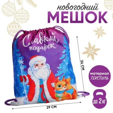 Bag for sweets 290 x 340 mm, “sweet gift” (soft polyester density 210d)
