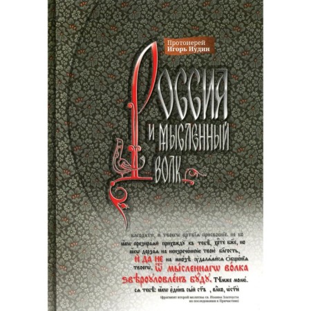 Russia and the mental wolf. Igor (Judin), Archpriest