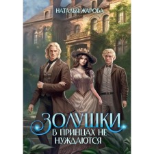 Cinderella in the princes do not need. Zharova N.