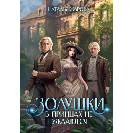 Cinderella in the princes do not need. Zharova N.
