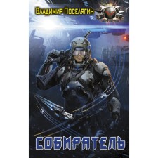 Collector. Zvelyagin V.G.