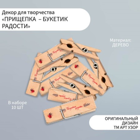 Decor for creativity Tree "clothespin - bouquet of joy" set 10 pcs