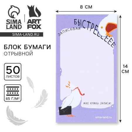 Block of paper with torn sheets of 140 x 80 mm, 50 liter "Seagull"