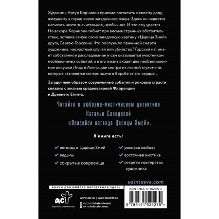 Опасайся взгляда Царицы Змей. Солнцева Н.-1