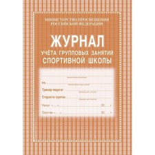 Журнал учёта групповых занятий спортивной школы, КЖ-107