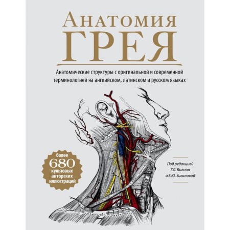 Gray anatomy. Anatomical structures with original and modern terminology in English, Latin and Russian)