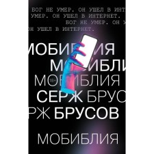 Mobile. Brusov S.