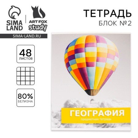 An objective note 48 sheets, A5, objects, with reference materials “September 1: Geography”, cover coated cardboard 230 gr., Inner block in a cage 80 gr., Whiteness up to 80%, block No. 2.