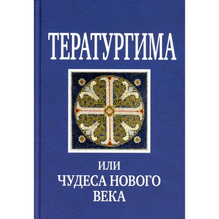 Therapy, or miracles of the new century. Serikova V.