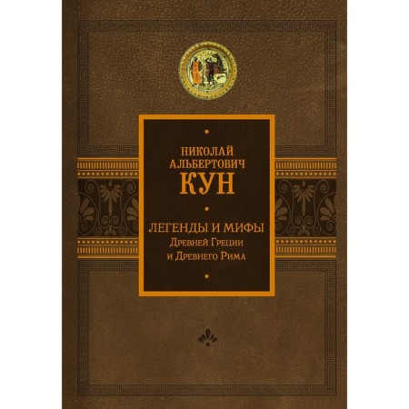 Legends and myths of ancient Greece and ancient Rome. Kun N.A., Kamenskaya A.Yu.