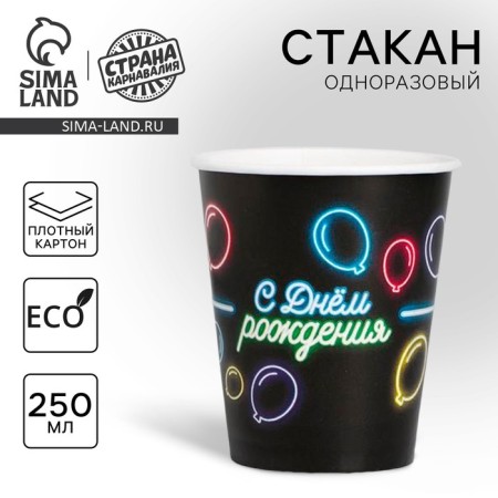 A one -time paper glass "Happy birthday" neon balls, 250 ml