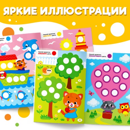 Stickers "Funny circles. We study the colors ”, A4 format, 16 p.-2