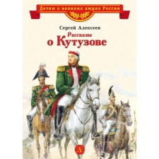 Stories about Kutuzov. Alekseev S.