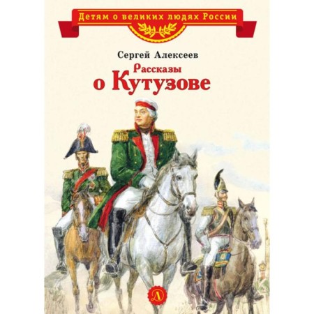 Stories about Kutuzov. Alekseev S.