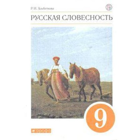 Tutorial. GEF. Russian literature grade 9. Albetkova R.I.