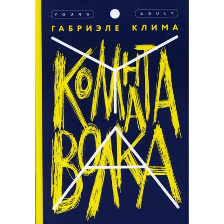 Wolf room. Klim Gabriele