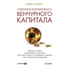 Minators of corporate venture capital. Real stories of corporate investors. Romance E.