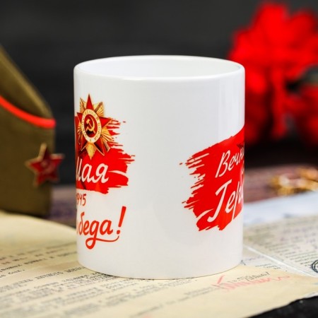 Mug "May 9. Eternal glory to the heroes ", 330 ml-1