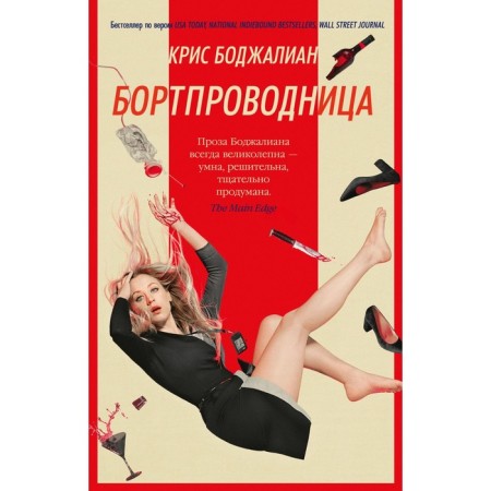 Stewardess. Bojalian K.