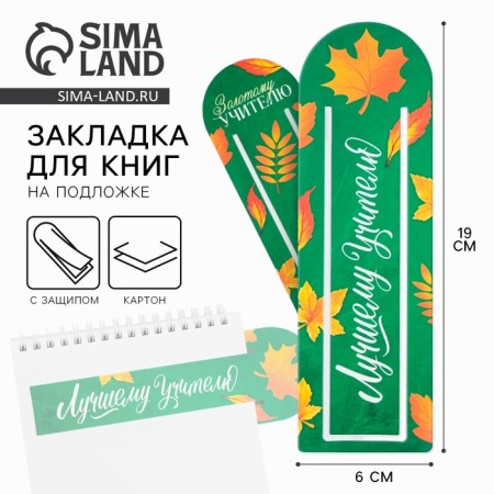 Bookmark for books “Best Teacher” with Povip, cardboard, 6 cm x 19 cm.