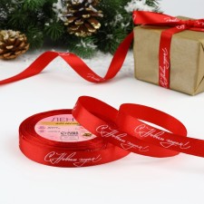 New Year! Atlase tape “Happy New Year!”, 15 mm, 23 ± 1 m, red color No. 26