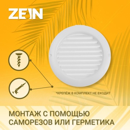 Ventilation grate Zein, D = 150 mm, round, with a grid, with a flange, an indescribable-1