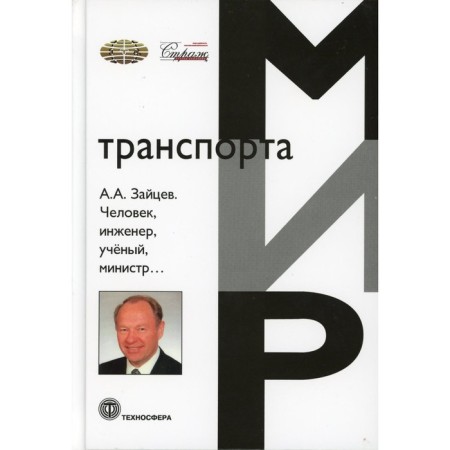 Man, engineer, scientist, minister... A. Zaitsev
