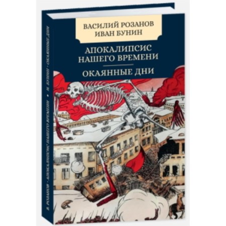 Apocalypse of our time. Cursed days. Rozanov V., Bunin I.A.