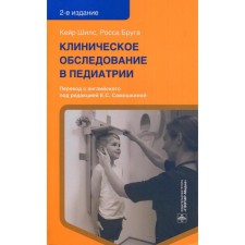 Clinical examination in pediatrics. 2nd edition. Shils K., Bruga R.