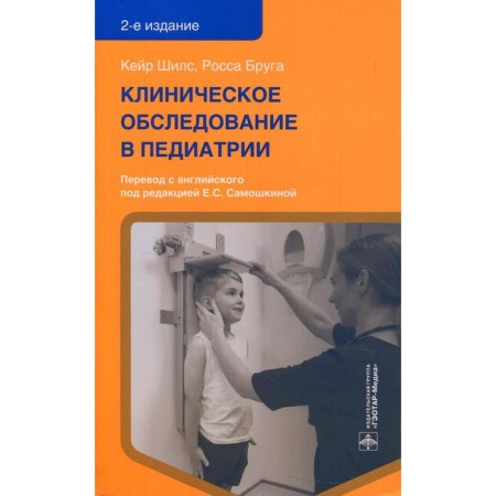 Clinical examination in pediatrics. 2nd edition. Shils K., Bruga R.