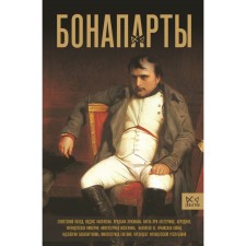 Bonaparte. The history of the French Empire. Lepenan A.
