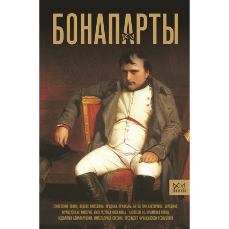 Бонапарты. История Французской империи. Лепенан А.
