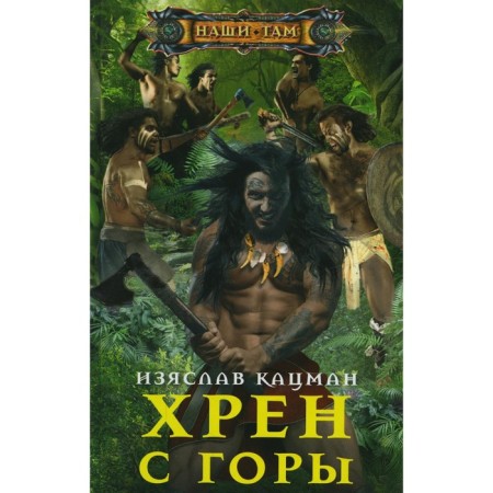 Хрен с Горы. Кацман И.