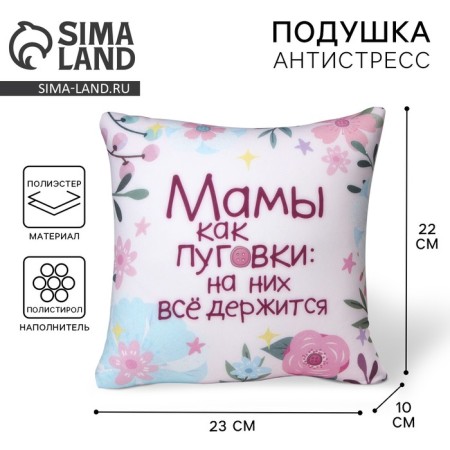 Antistress pillow "Mom like buttons"
