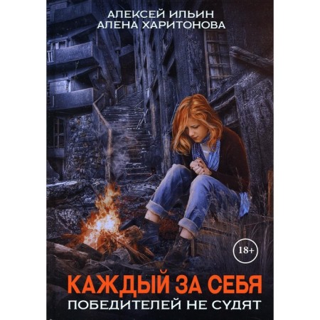 Each for himself. Part 2. The winners are not judged. Kharitonova A., Ilyin A.
