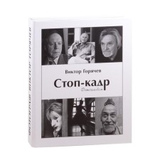 Freeze. Photo album. Goryachev V.