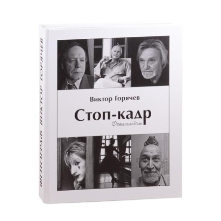 Freeze. Photo album. Goryachev V.