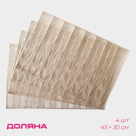 Set of serving napkins on the table "Triumph", 45 × 30 cm, 4 pcs, color gold