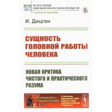 The essence of human head work. New criticism of pure and practical mind. Ditzgen I.