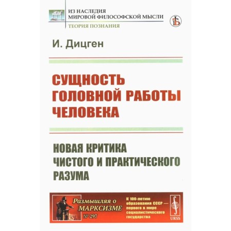 The essence of human head work. New criticism of pure and practical mind. Ditzgen I.