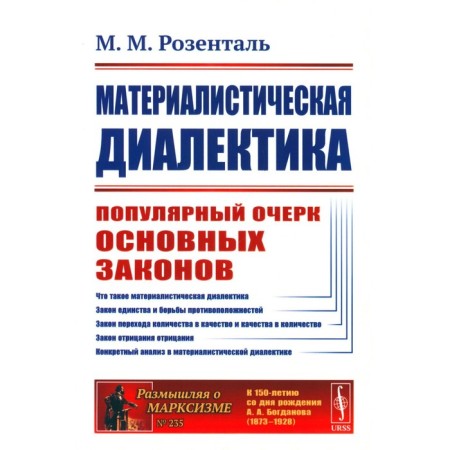 Materialist dialectics. A popular outline of the basic laws of materialistic dialectics. Rosental M.M.