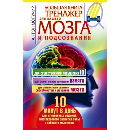 Big Book-Treasury for your brain and subconscious